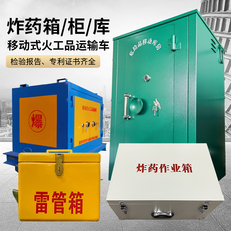 湾岭镇易爆品存放柜 炸药柜 凯龙火工品存放柜型号解析与核心功能